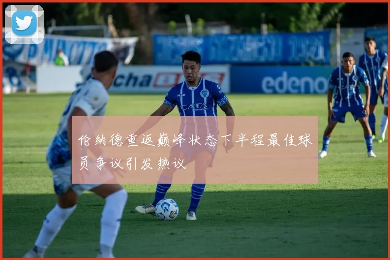 伦纳德重返巅峰状态下半程最佳球员争议引发热议
