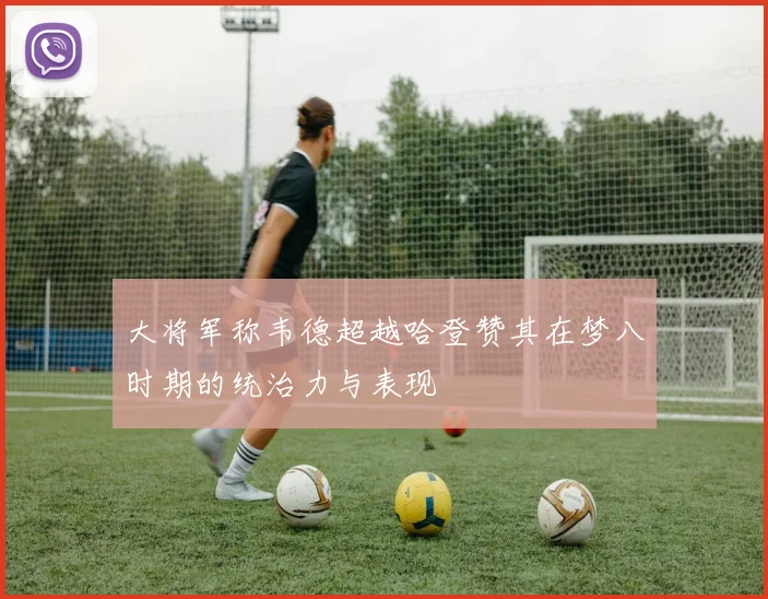 大将军称韦德超越哈登赞其在梦八时期的统治力与表现