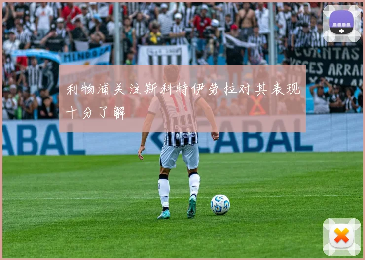 利物浦关注斯科特伊劳拉对其表现十分了解