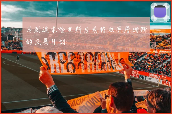 马刺追求哈里斯后或将放弃詹姆斯的交易计划