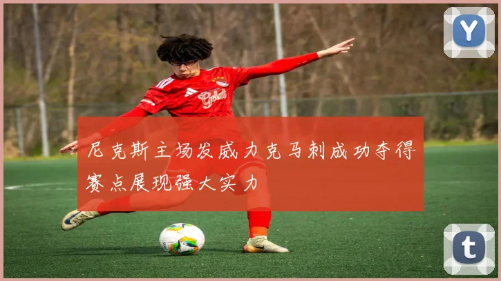尼克斯主场发威力克马刺成功夺得赛点展现强大实力
