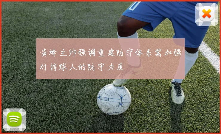黄蜂主帅强调重建防守体系需加强对持球人的防守力度