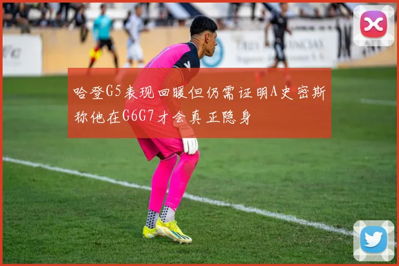 哈登G5表现回暖但仍需证明A史密斯称他在G6G7才会真正隐身