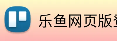 乐鱼网页版登录入口 Logo